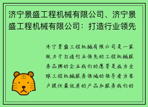 济宁景盛工程机械有限公司、济宁景盛工程机械有限公司：打造行业领先的工程机械服务品牌