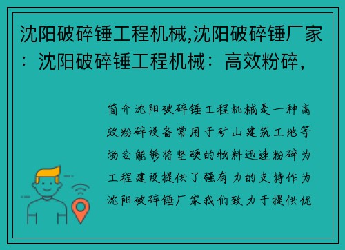 沈阳破碎锤工程机械,沈阳破碎锤厂家：沈阳破碎锤工程机械：高效粉碎，助力工程建设