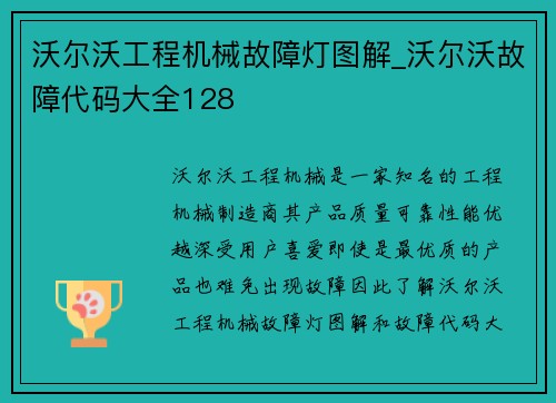 沃尔沃工程机械故障灯图解_沃尔沃故障代码大全128