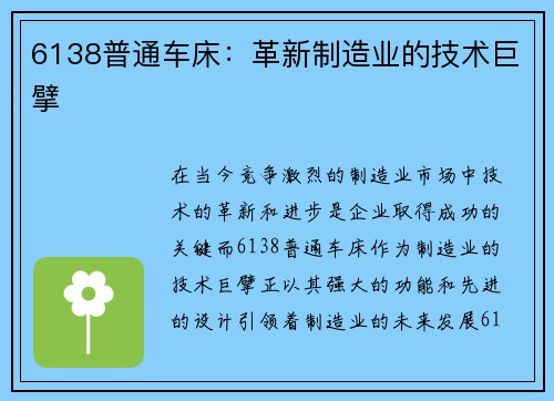 6138普通车床：革新制造业的技术巨擘