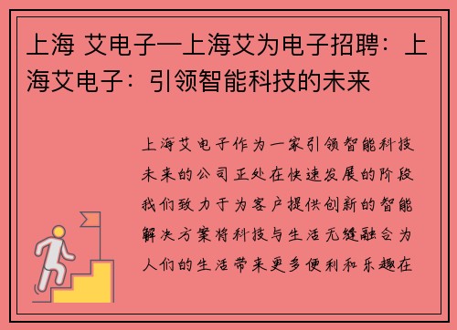 上海 艾电子—上海艾为电子招聘：上海艾电子：引领智能科技的未来