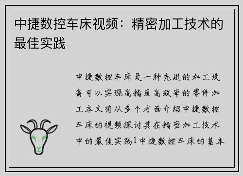 中捷数控车床视频：精密加工技术的最佳实践