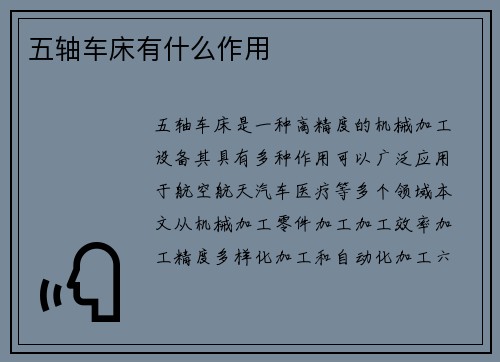 五轴车床有什么作用