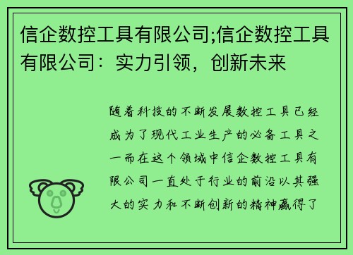 信企数控工具有限公司;信企数控工具有限公司：实力引领，创新未来