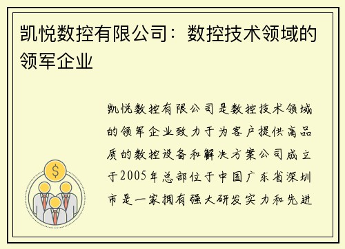 凯悦数控有限公司：数控技术领域的领军企业