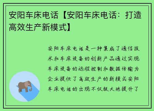 安阳车床电话【安阳车床电话：打造高效生产新模式】